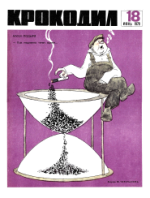 Обложка для Крокодил, 1970 , № 18.pdf